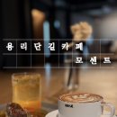 원두평 | 용산 카페 모센트 용산점 직접 로스팅 원두로 커피 내리는 용리단길 카페