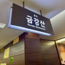 금강산 | [송파 맛집?] 달큰하지만 고기 퀄리티는 조금 아쉬웠던 김치찜, 금강산 솔직 후기