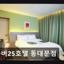 넘버25호텔 동대문점 네이버블로그