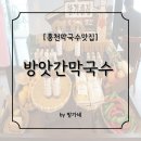 농촌메밀막국수 | [홍천막국수맛집] 100% 순메밀로 만든 들기름 막국수, 건강한데 진짜 맛있다! _방앗간막국수 후기