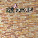 제산한방오리 | 대구 죽전동 용산동 지호한방삼계탕 많은 찹쌀과 쫄깃한 닭살