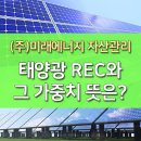 태양광 REC와 REC가중치 뜻은 무엇일까? 이미지