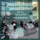 파주송화초등학교 | [찾아가는음악회] 음악과 함께해서 신나는 등교시간 / 찾아가는 등굣길 음악회 / 파주 송화초등학교