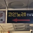 판타스틱 코인노래연습장 발산역점 이미지