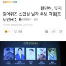 모여라워너블 황민현 한국뮤지컬어워즈 신인상 후보 이미지