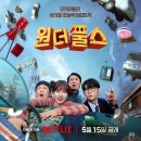경훈에너지 | 넷플릭스 드라마 <원더풀스> 모지리들의 초능력 어드벤처 기본정보, 줄거리, 후기