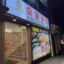 효숯불갈비