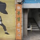 부성공업사 이미지