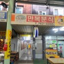 현대시장 쫄면 맛집 만복분식