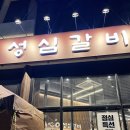 성심생고기 | &#34;샐러드바까지 완벽한 지족동 고기 맛집, 성심갈비!&#34;