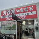 서해아구찜해물탕 | [영종도 맛집] 산더미처럼 해물을 쌓아주는 이영애 해물찜 솔직 후기