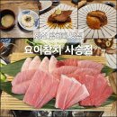 사송횟집 | 참치회가 신선하고 분위기가 아늑한 사송 맛집 요이참치 사송점 솔직후기