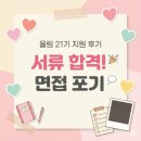 문화체육관광부 | 문화체육관광부 대학생 기자단 ‘울림’ 21기 서류 합격 후기 📝🩶 (면접 포기)