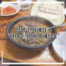 양평할머니 | 양평 선지 해장국 : 가마솥 할머니 해장국, 해장국 &amp; 모두부 후기