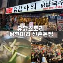 신촌 닭한마리 맛집! &#39;유닭스토리 닭한마리 신촌본점&#39; 내돈내산 후기!