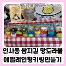초등아이와 서울 나들이 인사동쌈지길 애벌레인형키링만들기 체험 망도라블