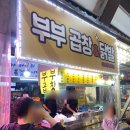 부부곱창 | 곱창이 생각나는날 길동 시장 맛집 부부 곱창 &amp; 닭발 내돈내산 후기