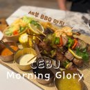 모닝글로리 | [세부 맛집]샹그릴라 근처 맛집 모닝글로리 바베큐 플래터 후기 예약 및 픽드랍 정보