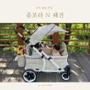 아기 웨건 추천 폼포라 N 웨건 내돈내산 리뷰