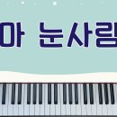 ★[동요] 꼬마 눈사람 (한겨울에 밀짚모자 꼬마눈사람) - 피아노 연주, 계이름 이미지