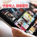 넷플릭스 요금제 완벽 정리: 네이버 플러스 제휴로 저렴하게 즐기는 법! 사용후기!