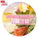 카페크렘 - 아산시 어의정로 184 | 카페크렘