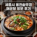 안성맞춤 솥뚜껑 매운탕 | [맛집] 세종시 용천 솥뚜껑 매운탕 방문 후기｜ 세종시 매운탕｜세종시 장군면 맛집