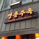 영춘주옥 | 진천동 맛집 진천맛타운 진천동 분위기 좋은 중식 술집 영춘주옥