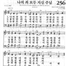 새찬송가 256장 - 나의 죄 모두 지신 주님 이미지