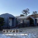 캥거루랜드 | 대전 근교 글램핑 캥거루랜드 글로우글램 B동 솔직후기
