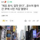 &#34;체포 회식, 입맛 돈다&#34;…공수처 들어간 尹에 시민 지갑 열렸다 이미지