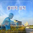 로망노래연습장 | 삼척 쏠비치 패밀리 스탠다드 침대 취사 객실 후기 부대시설 정리