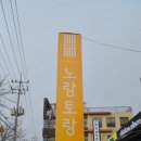 노랑토랑 | 전주맛집 - 노랑토랑 - 중국요리 명장이 만든 뚝배기 굴짬뽕 후기