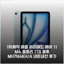 KH디자인 | (1차예약) 애플 아이패드 에어 11 M4 셀룰러 1TB 블루 MH7N4KH/A 내돈내산 후기