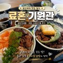 세동 | 성신여대 점심 맛집 료혼 기원관, 료마카세동&대장 스테이크동 솔직후기