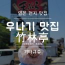 죽림정 | 기타큐슈 현지 우나기 맛집 - 죽림정(치쿠린테이)