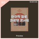 9월 브런치 콘서트 아이작 첼로 콰르텟 콘서트 | 안동문화예술의전당[프리뷰] 9월 브런치 콘서트 - 아이작 첼로 콰르텟 콘서트