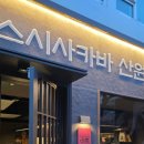 사카바산원