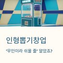 황금고블린 인형뽑기 | 인형뽑기창업, ‘무인이라 쉬울 줄’ 알았죠? 가장 많이 실패하는 이유