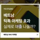베트남 <b>틱톡</b> 마케팅 효과, 실제로 매출 나올까?