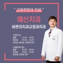 바른이안치과교정과치과의원 이미지