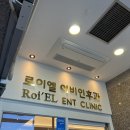로이엘이비인후과의원 이미지