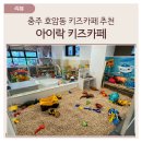 리뷰 : 호암동 / 어린 아기가 놀기 좋은 아이락 키즈카페