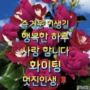 목요일 행복편지! "행복한 인생길" / 이미지(동영상) 이미지