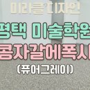 콩미술학원 | [평택 미술학원 인테리어] 11평 공간을 바꾼 콩자갈에폭시 시공 비밀은?