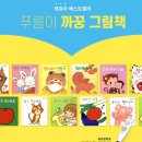 멍멍아 까꿍 | [공구마감] 푸름이까꿍 전집 공구 창작 그림책 40권 가격 • 시기 세이펜 호환 전집 ✏️
