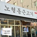 노형동근고기 | 경산 압량면 맛집-제주 근고기 제대로 즐기기! 노형동근고기