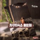 돌랑채 | 제주 애월 자쿠지 감성 숙소 - 돌랑채 , 혼여행 대만족후기