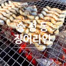 송정산업 | ［울산송정/내돈내산］울산맛집 장어라인 송정점, 울산 북구 룸있는식당, 몸보신하러간 후기