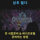 바디채널 남양점 | (남양동pt)첫 시합 준비, 바디프로필 준비하는 방법
